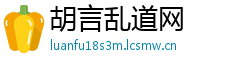 胡言乱道网